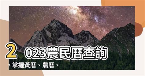 黃曆查詢|2023黃曆查詢、今日黃曆